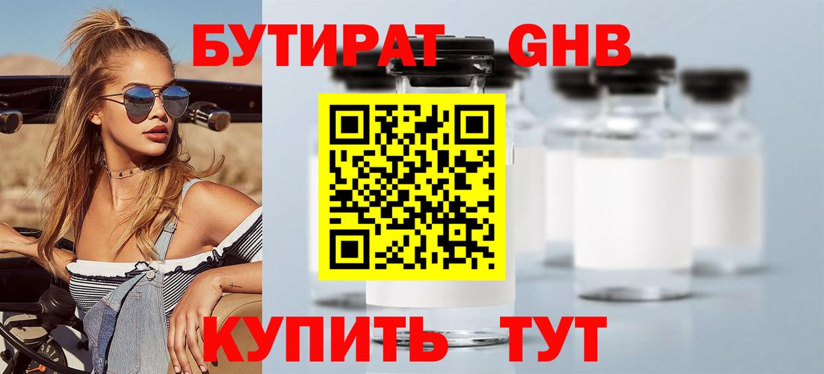 БУТИРАТ оксибутират  Вход с VPN  Тайшет 