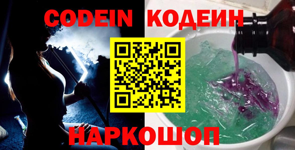 Кодеин Purple Drank  Вход с VPN  Тайшет 